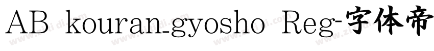 AB kouran_gyosho Reg字体转换